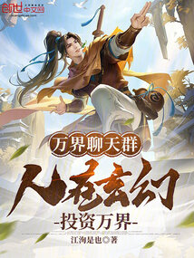 萬界聊天群：人在玄幻，投資萬界