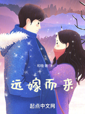 远嫁而来在线阅读