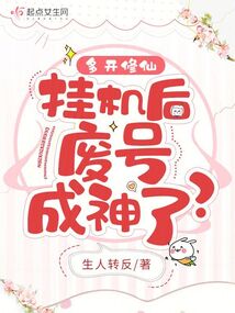 多開修仙，掛機后廢號成神了？