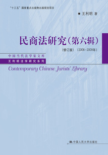 民商法研究·第六輯(修訂版)