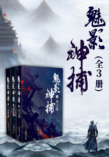 魅影神捕(全3冊)