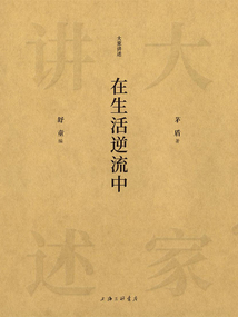 在生活逆流中（大家講述）