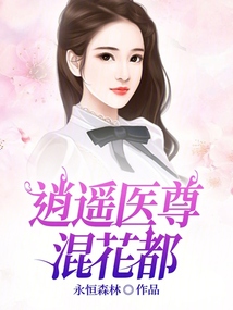 逍遙醫(yī)尊混花都