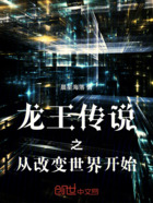 龙王传说之从改变世界开始在线阅读