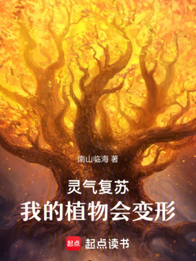 灵气复苏，我的植物会变形在线阅读
