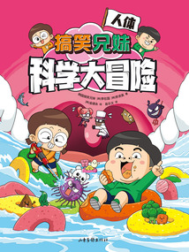搞笑兄妹科學大冒險3：人體