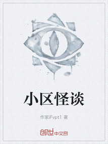 小區怪談