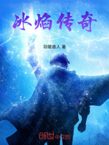 冰焰傳奇