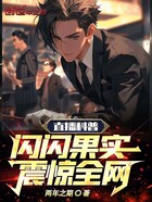 直播科普闪闪果实,震惊全网!在线阅读