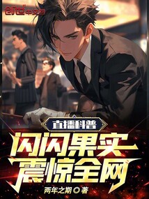 直播科普閃閃果實，震驚全網！