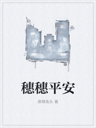 穗穗平安在線閱讀
