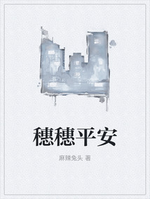 穗穗平安