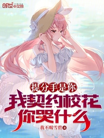 提分手是你，我契約?；憧奘裁? class=