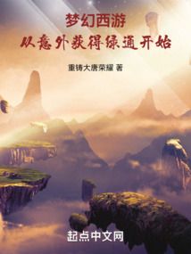 夢幻西游:從意外獲得綠通開始