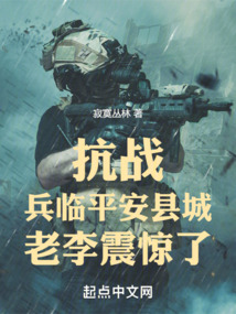 抗戰:兵臨平安縣城,老李震驚了