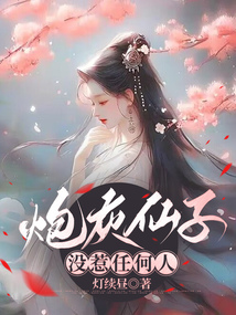 炮灰仙子没惹任何人