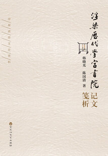 浮梁歷代學宮書院記文箋析
