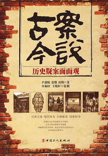 古案今說：歷史疑案面面觀