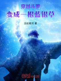 穿越斗羅！變成一根藍(lán)銀草