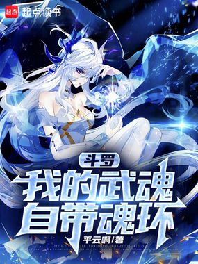 斗罗:我的武魂自带魂环在线阅读