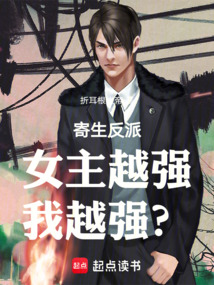 寄生反派：女主越強，我越強？！