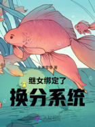 继女绑定了换分系统在线阅读