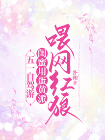五一自驾游，闺蜜蛋黄派喂网红狼