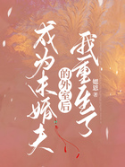 成為未婚夫的外室后我重生了在線閱讀