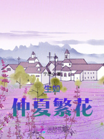 生如仲夏繁花