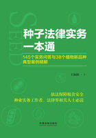 种子法律实务一本通：145个实务问答与38个植物新品种典型案例精解在线阅读