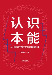 認識本能:心理學效應的實用解讀