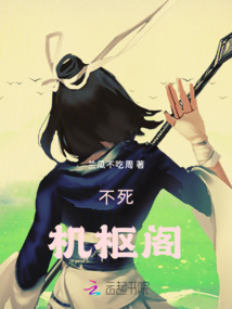 不死機樞閣