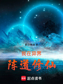 我在異界陣道修仙