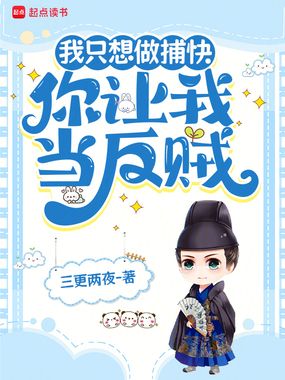 我只想做捕快，你让我当反贼在线阅读