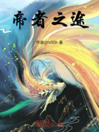 帝者之途在线阅读