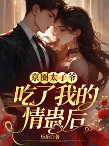京圈太子爺吃了我的情蠱后