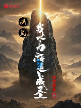 洪荒：我以力证道成圣在线阅读