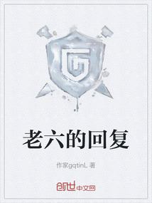 老六的回復