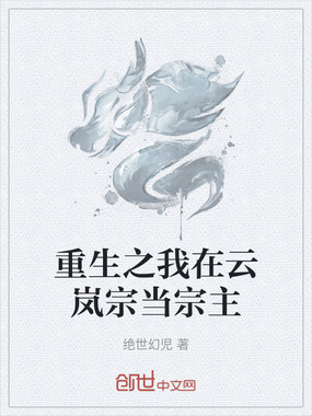 重生之我在云岚宗当宗主在线阅读