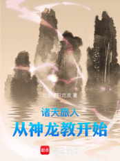 诸天旅人:从神龙教开始在线阅读