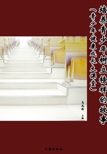 培養(yǎng)青少年樹立榜樣的故事(青少年健康成長大課堂)