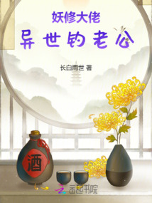 妖修大佬異世釣老公