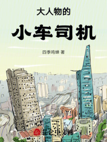 大人物的小車司機(jī)