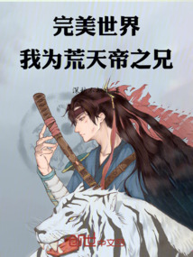 完美世界：我為荒天帝之兄