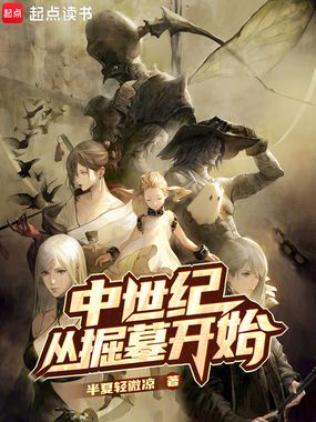 中世纪从掘墓开始在线阅读