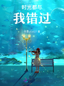 時光都與我錯過