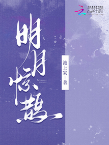 明月驚鵲