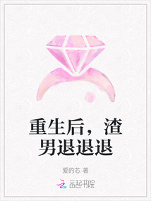 重生后，渣男退退退