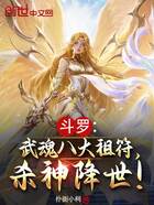 斗罗：武魂八大祖符，杀神降世！在线阅读