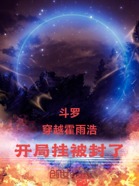斗罗:穿越霍雨浩,开局挂被封了在线阅读
